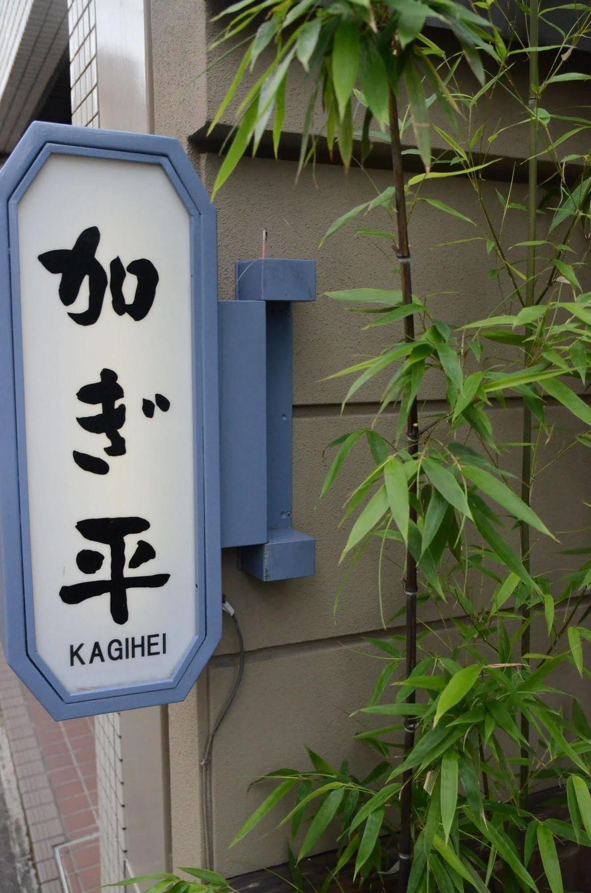 Ryokan Kyo-No-Yado Kagihei Kioto Exterior foto
