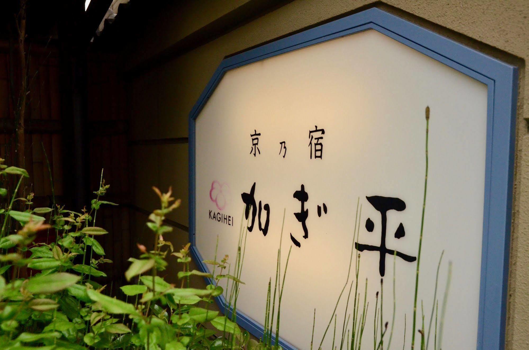 Ryokan Kyo-No-Yado Kagihei Kioto Exterior foto